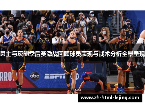 勇士与灰熊季后赛激战回顾球员表现与战术分析全景呈现