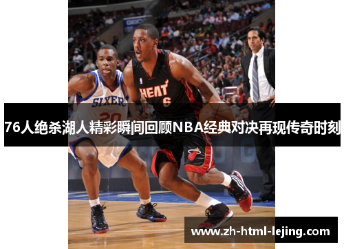 76人绝杀湖人精彩瞬间回顾NBA经典对决再现传奇时刻