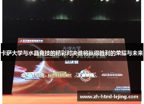卡萨大学与水晶竞技的精彩对决谁将赢得胜利的荣耀与未来
