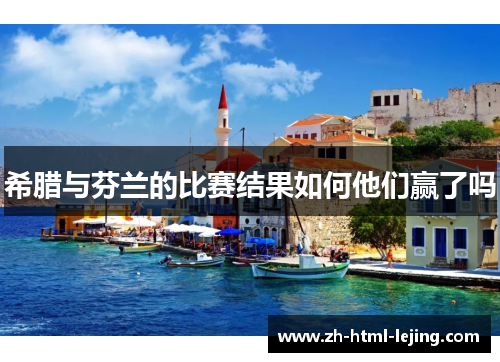 希腊与芬兰的比赛结果如何他们赢了吗