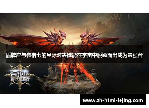 盾牌座与参宿七的星际对决谁能在宇宙中脱颖而出成为最强者