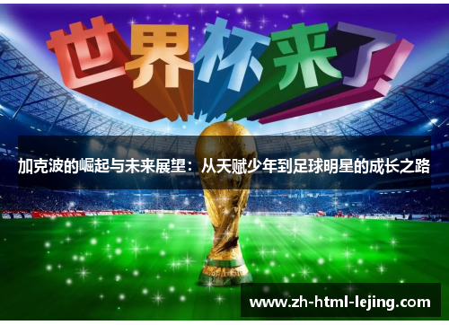 加克波的崛起与未来展望：从天赋少年到足球明星的成长之路