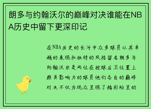 朗多与约翰沃尔的巅峰对决谁能在NBA历史中留下更深印记