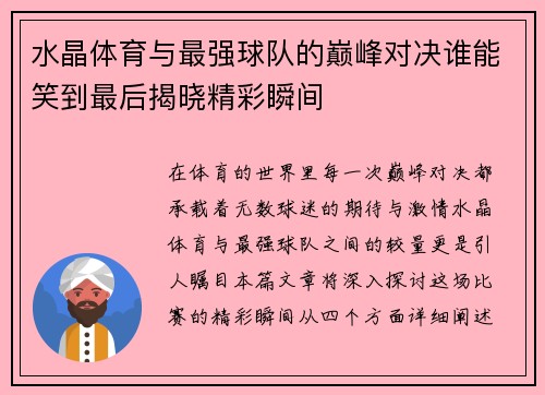 水晶体育与最强球队的巅峰对决谁能笑到最后揭晓精彩瞬间