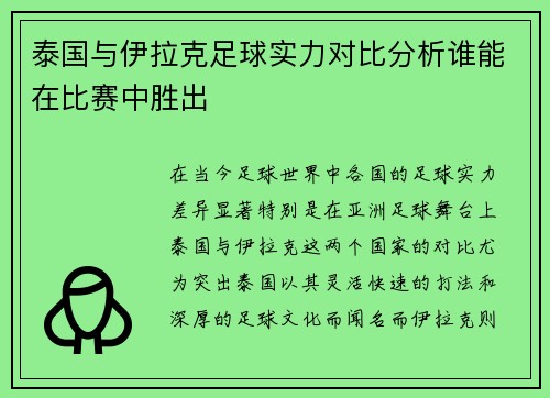 泰国与伊拉克足球实力对比分析谁能在比赛中胜出