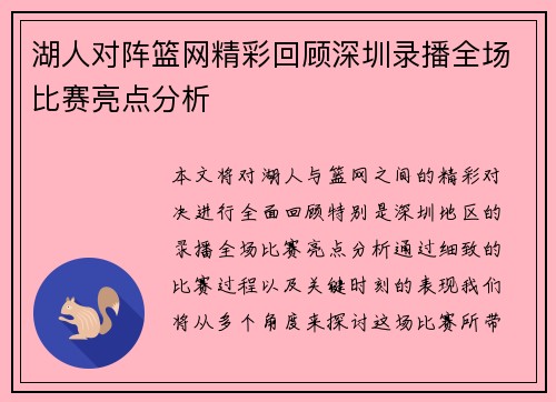 湖人对阵篮网精彩回顾深圳录播全场比赛亮点分析