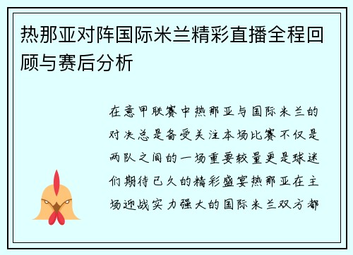 热那亚对阵国际米兰精彩直播全程回顾与赛后分析