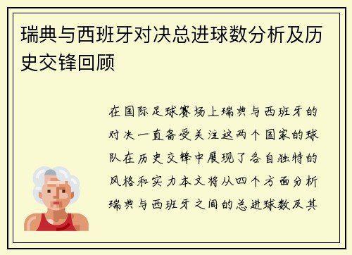瑞典与西班牙对决总进球数分析及历史交锋回顾