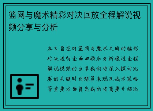 篮网与魔术精彩对决回放全程解说视频分享与分析