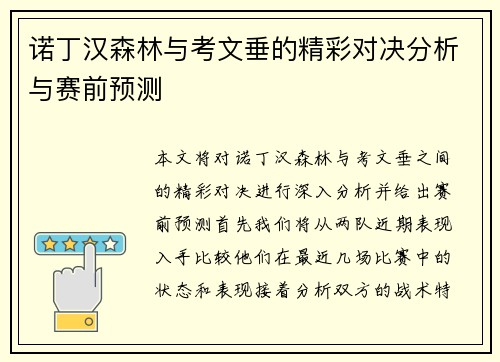 诺丁汉森林与考文垂的精彩对决分析与赛前预测