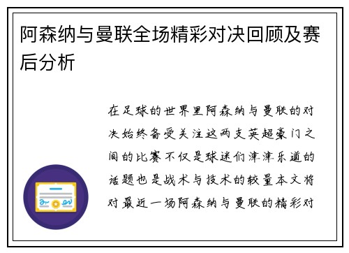 阿森纳与曼联全场精彩对决回顾及赛后分析
