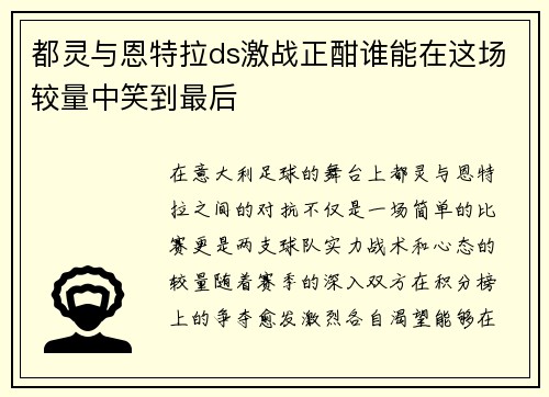 都灵与恩特拉ds激战正酣谁能在这场较量中笑到最后
