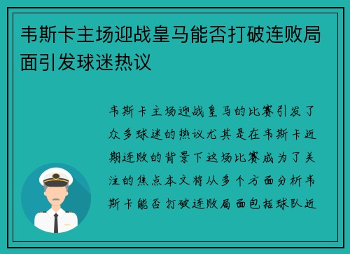 韦斯卡主场迎战皇马能否打破连败局面引发球迷热议