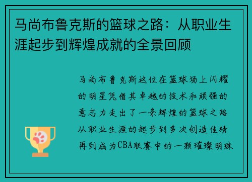 马尚布鲁克斯的篮球之路：从职业生涯起步到辉煌成就的全景回顾